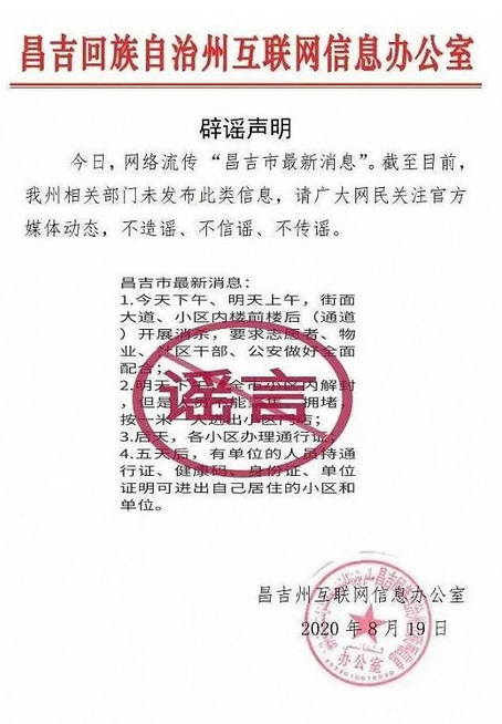 昌吉州互联网信息办公室19日凌晨发布辟谣声明