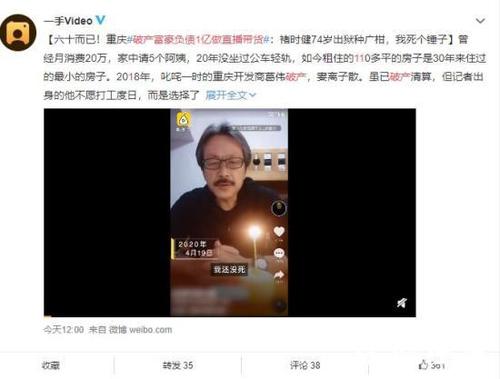 破产富豪负债1亿做直播带货 网友直呼精神可嘉