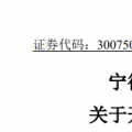 宁德时代以证券投资方式对境内外产业链上下游优质上市企业进行投资