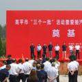 爱驰汽车甲醇重整制氢燃料电池项目奠基仪式
