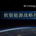 软银能源与奥动新能源正式达成战略投资合作