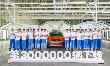 上汽斯柯达迎来第300万辆汽车下线