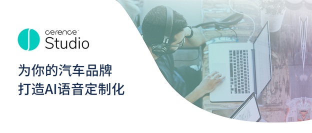 Cerence宣布近日推出升级版开发平台Cerence Studio