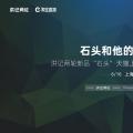 石头天猫上线暨产品体验品鉴会在上海盛大举行