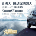 奇瑞汽车旗下全新一代瑞虎8迎来焕新升级