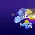 互联网分析：社交电商行业迅速发展规模将超2万亿元