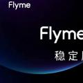 基于ANDROID 10的魅族FLYME 8.1已发布：以下是合格设备的列表