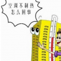 空调制热没反应，该如何进行处理
