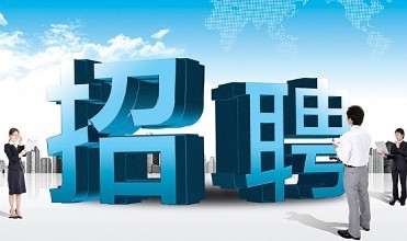 互联网分析：无论招聘人才多难 都不要勉强将就