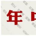 互联网分析：房企中考成绩平平 年度目标如何达成