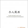互联网分析：一个脱颖而出的IT简历的7个技巧