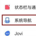 互联网分析：vivo x30怎样设置虚拟按键