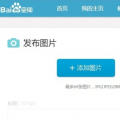互联网分析：如何在百度上传图片，用什么方式呢