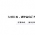 互联网分析：手机新浪微博加载失败的解决方法在这里