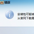 互联网分析：QQ安装包可能被非法改动导致安装失败怎么办呢