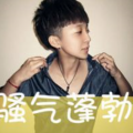 互联网分析：qq头像男生带字超拽的图片