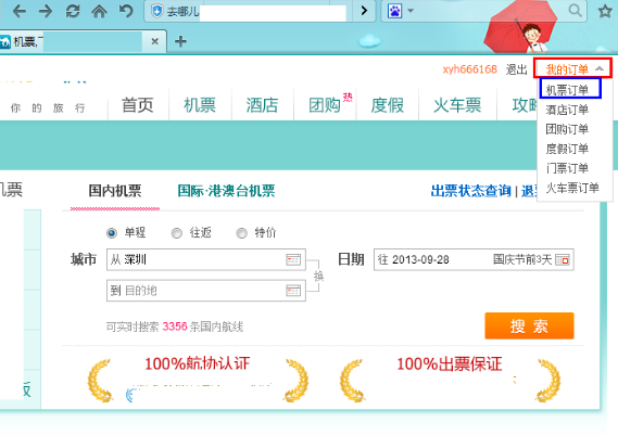 互联网分析：在“去哪儿网”订机票如何进行改签