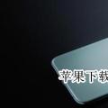 互联网分析：苹果下载软件怎么设置面部