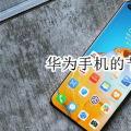 互联网分析：华为手机的节日壁纸是怎么设置的