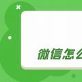 互联网分析：我告诉你微信怎么解绑实名认证