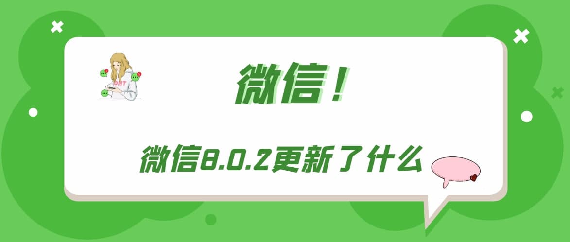 微信8.0.2更新了什么 微信8.0.2更新内容详情一览