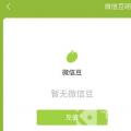 互联网分析：微信豆怎么获得 微信豆获得步骤一览