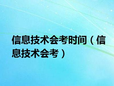 信息技术会考时间（信息技术会考）