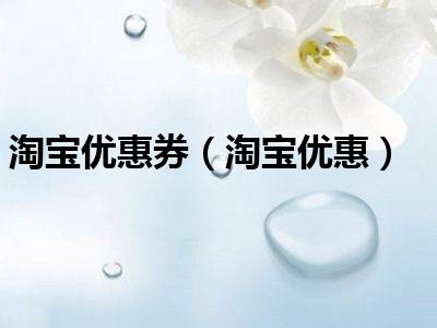 淘宝优惠券（淘宝优惠）