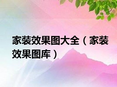 家装效果图大全（家装效果图库）
