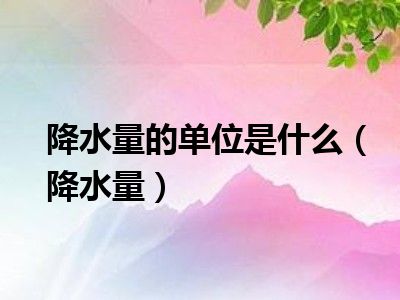 降水量的单位是什么（降水量）