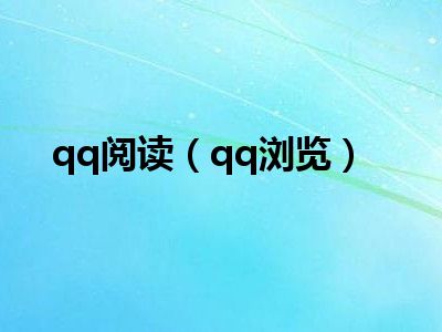 qq阅读（qq浏览）