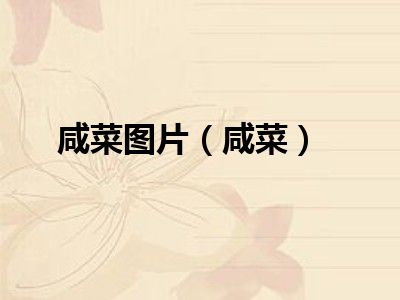 咸菜图片（咸菜）