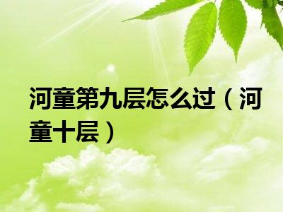 河童第九层怎么过（河童十层）