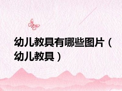 幼儿教具有哪些图片（幼儿教具）