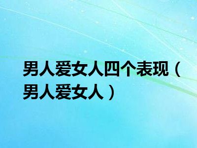 男人爱女人四个表现（男人爱女人）