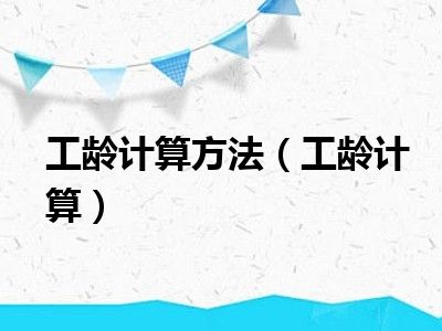 工龄计算方法（工龄计算）