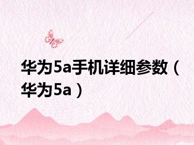 华为5a手机详细参数（华为5a）