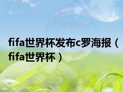 fifa世界杯发布c罗海报（fifa世界杯）