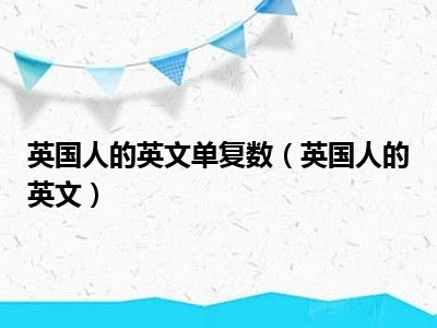英国人的英文单复数（英国人的英文）