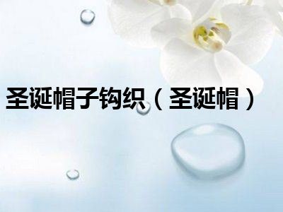 圣诞帽子钩织（圣诞帽）