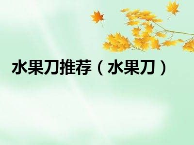 水果刀推荐（水果刀）