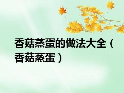 香菇蒸蛋的做法大全（香菇蒸蛋）