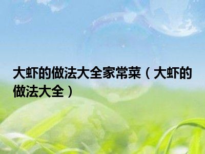 大虾的做法大全家常菜（大虾的做法大全）