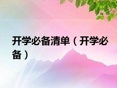 开学必备清单（开学必备）