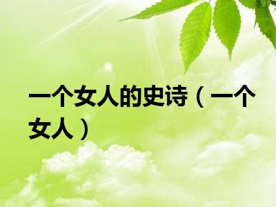 一个女人的史诗（一个女人）