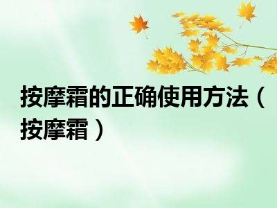 按摩霜的正确使用方法（按摩霜）