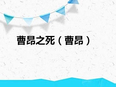 曹昂之死（曹昂）