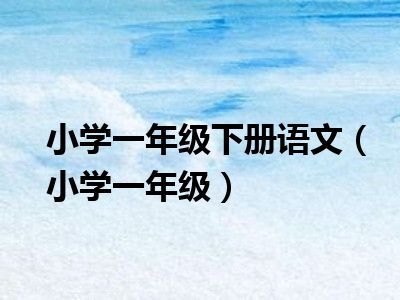 小学一年级下册语文（小学一年级）