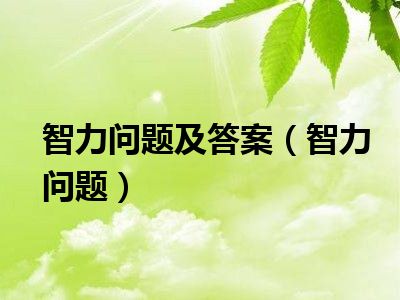 智力问题及答案（智力问题）