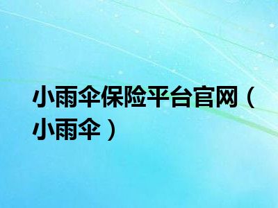 小雨伞保险平台官网（小雨伞）